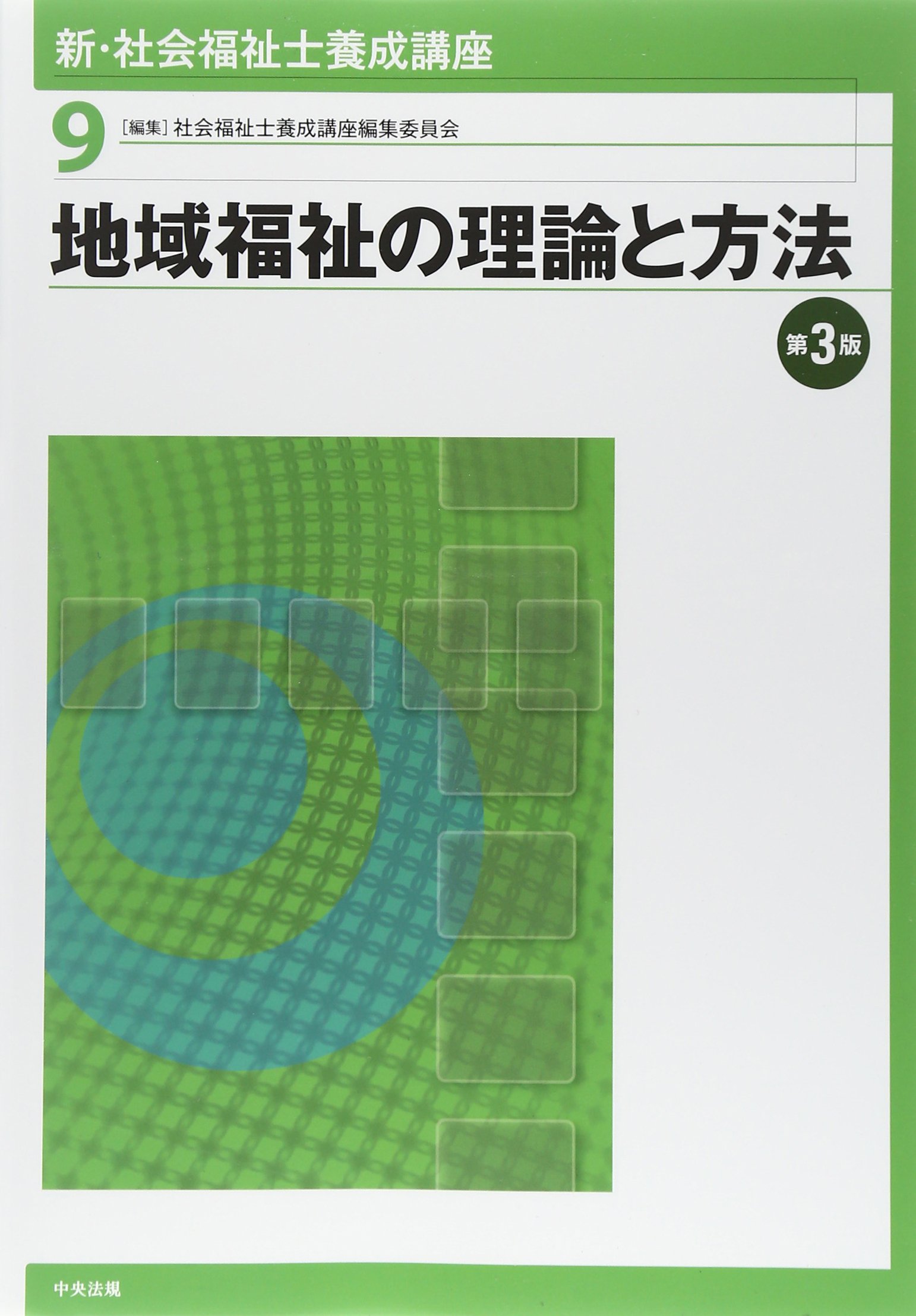 新 社会福祉士養成講座 中央法規 教科書 blog.knak.jp